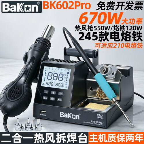 白光BK602Pro二合一热风枪拆焊台670W大功率数显恒温电烙铁维修