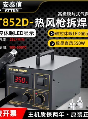 安泰信AT852D/850D/862D/858D+热风枪拆焊台数显手机维修大功率