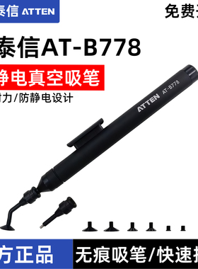 ATTEN安泰信真空吸笔AT-B778防静电手动IC起拔器镜片拾取手机维修