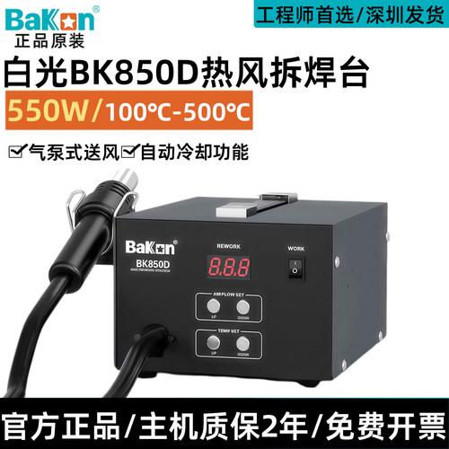 白光热风枪焊台BK850D数显恒温可调温工业级手机维修热风枪拆焊台