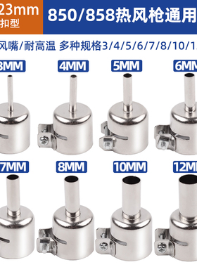 850D热风枪焊台热风枪圆形风枪嘴BGA通用拆焊台枪头喷咀3/4/5/6MM