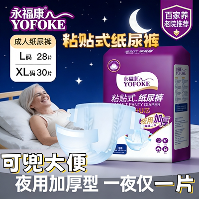 永福康加厚成人纸尿裤夜用防漏尿不湿男女通用28片老人卧床护理