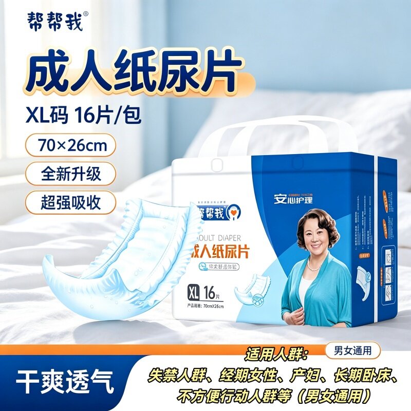 帮帮我叠加式成人纸尿片U型可配内裤老年人尿不湿男女直条产妇护