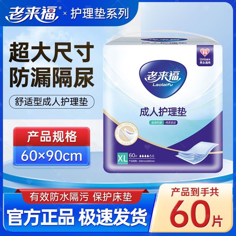 老来福成人护理垫加大加厚防漏商