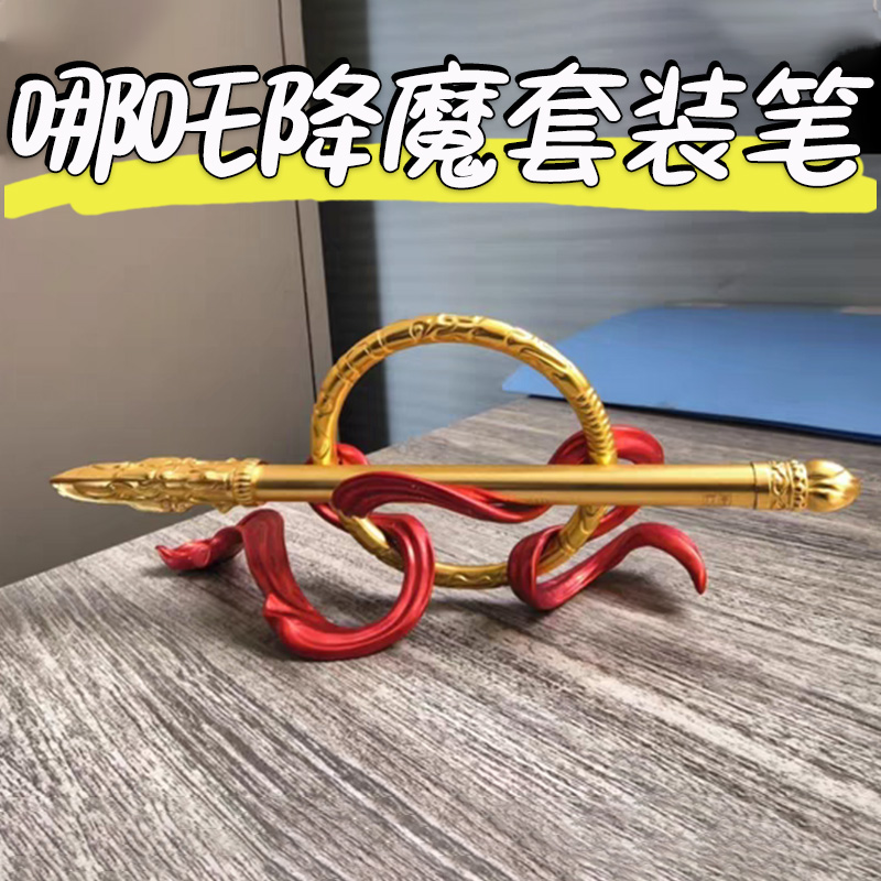 哪吒降魔套装笔一笔定乾坤