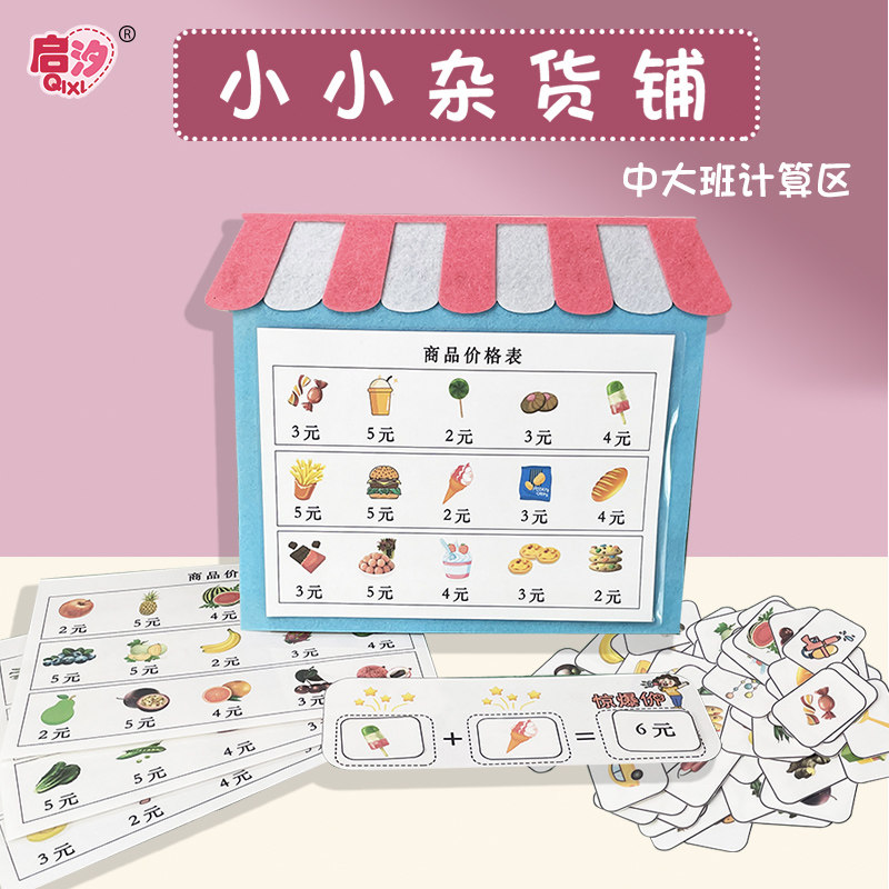 幼儿园区角玩具自制运算数学购物超市手工益智玩教具材料区域大班