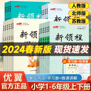 【新领程】2024春季新版小学上下册语文数学科学英语人教北师大苏教湘少外研同步练习一年级二年级三年级四年级五年级六年级123456