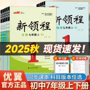 北师版 2025秋初中七年级上下册语文数学英语生物物理化学历史道德与法治初中人教版 中学生教辅同步练习册 新领程 优翼