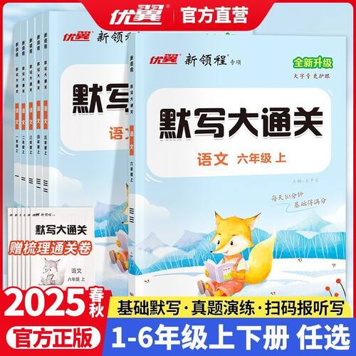 【清仓】26春25秋优翼新领程默写大通关1-6年级上册语文默写能手