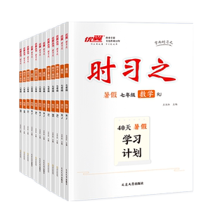 优翼【时习之】2026寒假衔接计划寒假作业期末衔接语文数学英语物理人教苏教北师湘教沪科七年级八年级初一初二赠试卷电子课件