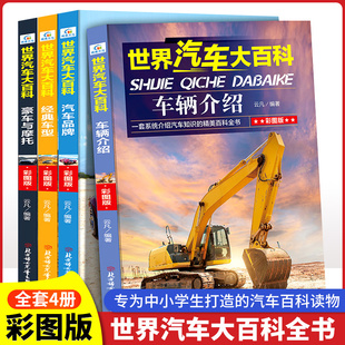 世界汽车大百科全套4册 儿童百科全书 关于汽车知识系统介绍 12周岁小学生课外阅读书籍三四五六年级男孩豪车摩托品牌车型科普