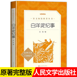 阅读书无删减版 孙犁原著七年级上册课外书适合中学生语文课后阅读初中生初二名著文学书籍青少年经典 社正版 白洋淀纪事人民文学出版