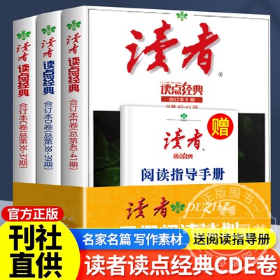 正版读者暑假阅读计划2024合订本读者读点经典语录文摘美文精读青少年中学生课外拓展阅读作文素材积累读者文摘初中生高中生校园版