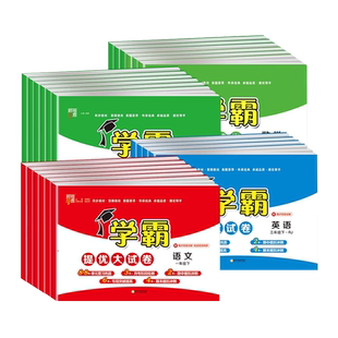 2026春2025秋学霸提优大试卷一二三四五六年级上下册语文数学英语人教版江苏译林版试卷测试卷全套教材同步训练期末冲刺100分试卷