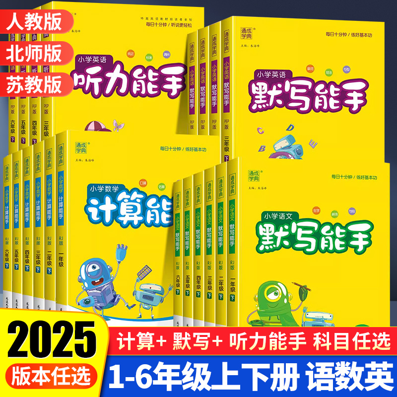 默写计算能手上下册人教北师苏教