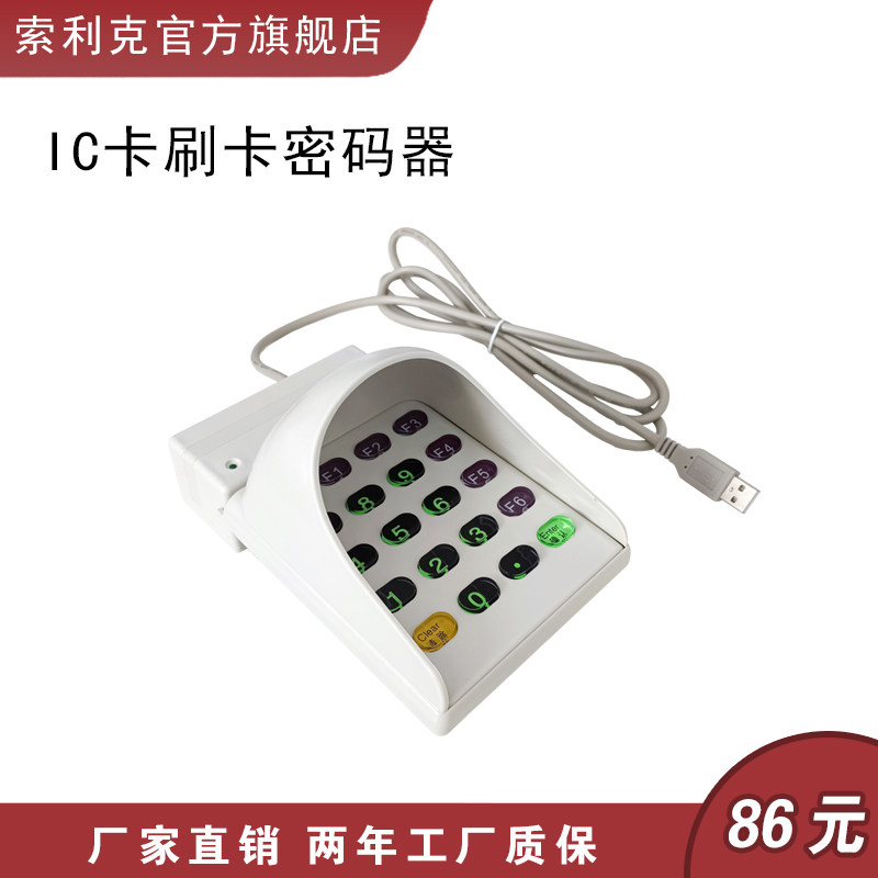 索利克IC/ID卡感应读卡器M1会员卡刷卡器发卡器带数字按键密码键
