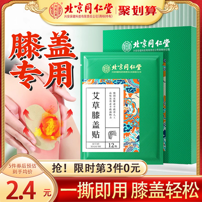 北京同仁堂艾草膝盖贴12片*1盒