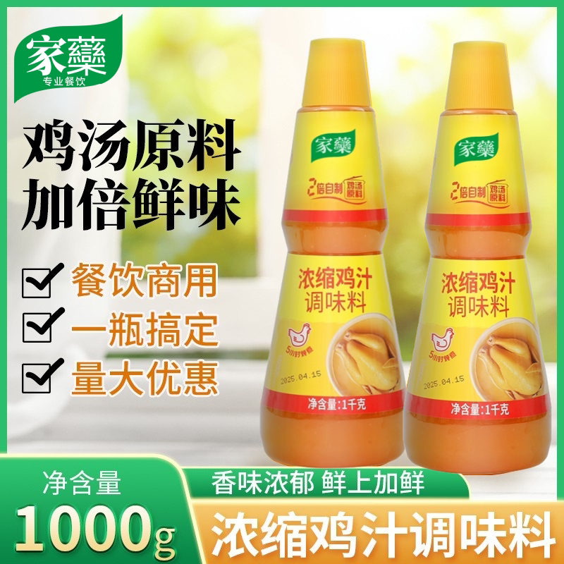 鸡汁浓缩鸡汁调味料鲜鸡汁高汤炖汤鸡精替代味精炒菜煲汤底浓汤宝