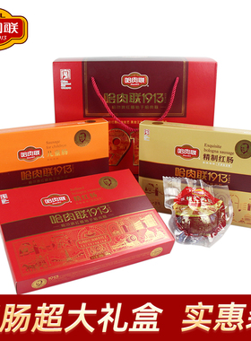 哈肉联红肠大礼盒1640g俄式蒜香肠猪肉红肠哈尔滨特产年货礼品