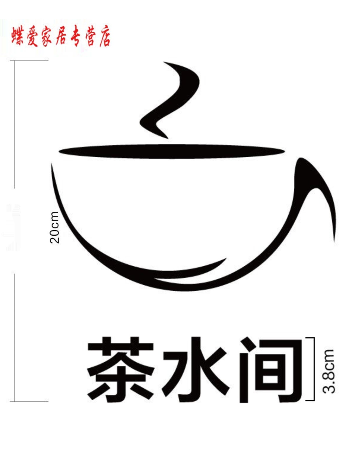 定制直销新品创意吧台茶j水房科室牌办公室门牌茶水S间标识牌定制