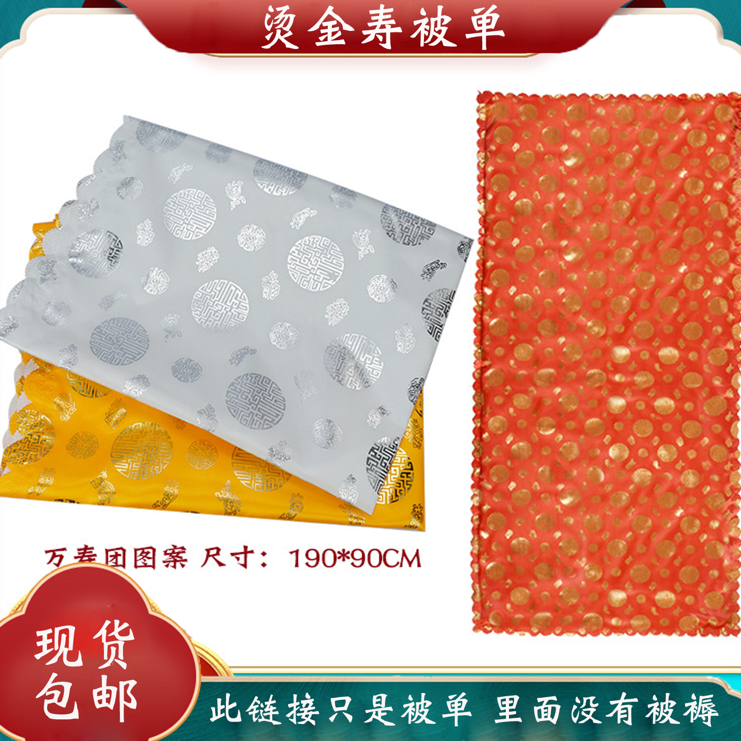 寿被铺金盖银一套陪葬品