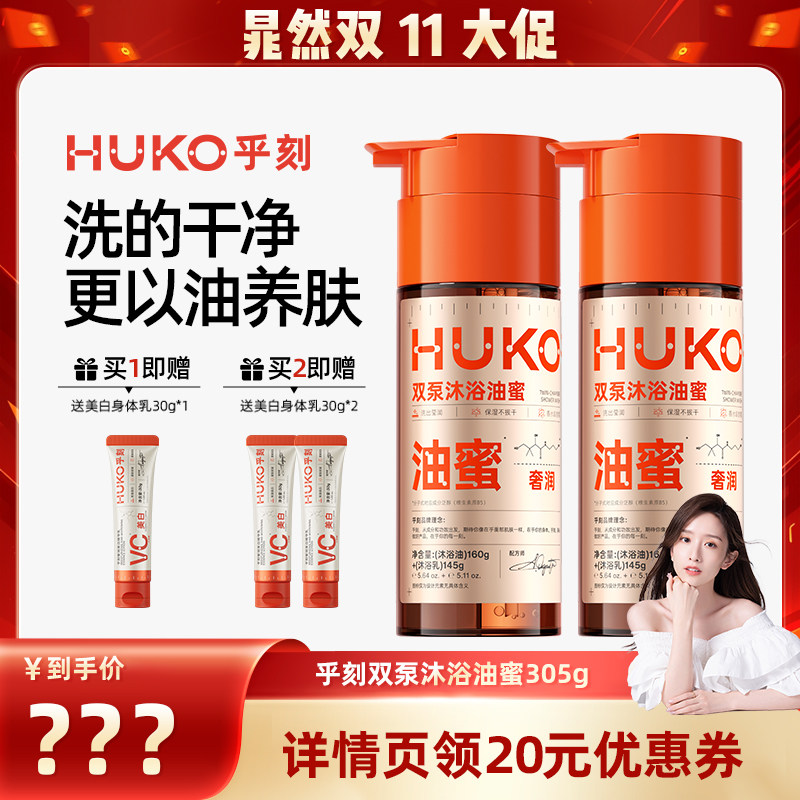 【晁然推荐】乎刻沐浴油蜜双泵沐浴露清洁保湿滋润不紧绷留香DB