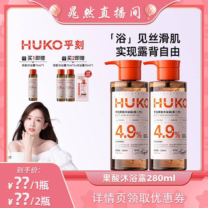【晁然推荐】HUKO乎刻果酸沐浴露持久留香清洁保湿焕亮全身DB