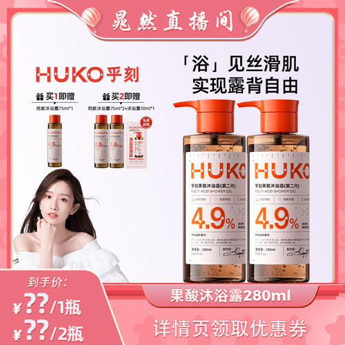 【晁然推荐】HUKO乎刻果酸沐浴露持久留香清洁保湿焕亮全身DB