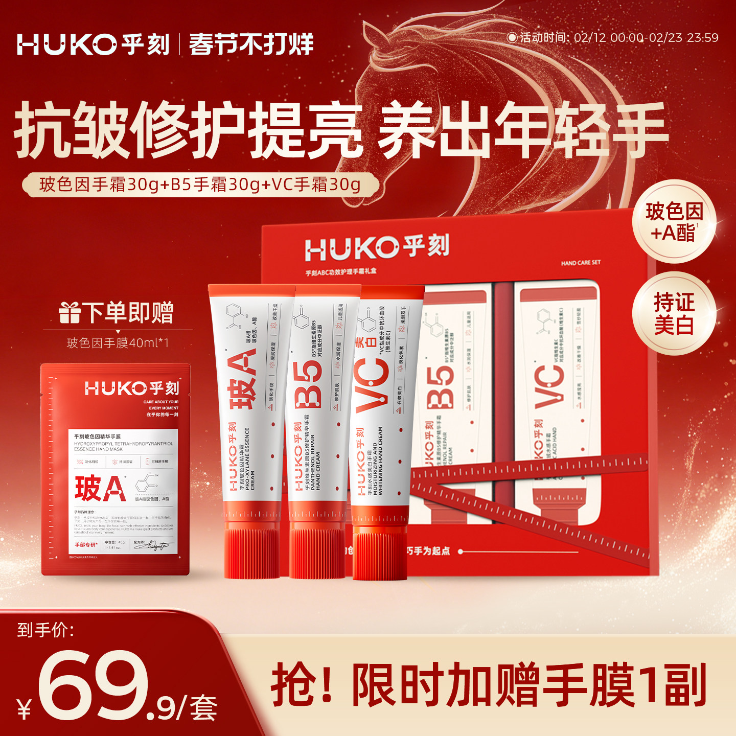 [新年礼物]HUKO乎刻护手霜美白伴手礼盒防干裂玻色因VC抗皱淡纹