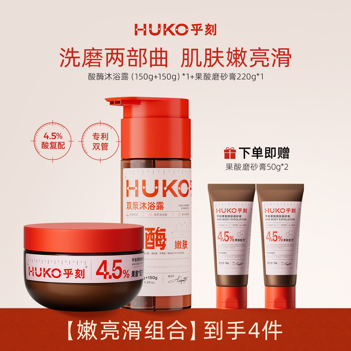 [百补]乎刻酸酶双泵沐浴露乳液果酸去角质改善粗糙控油除螨套组