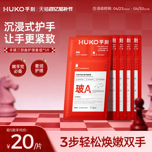 HUKO乎刻手部护理套组手膜