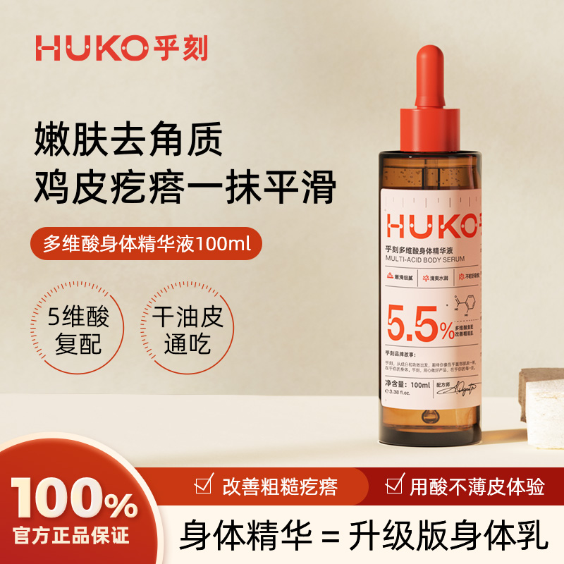 【直播间】HUKO/乎刻五酸身体精华去角质保湿滋润去疙瘩100ml-封面