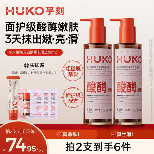 乎刻果酸蛋白酶嫩肤身体乳