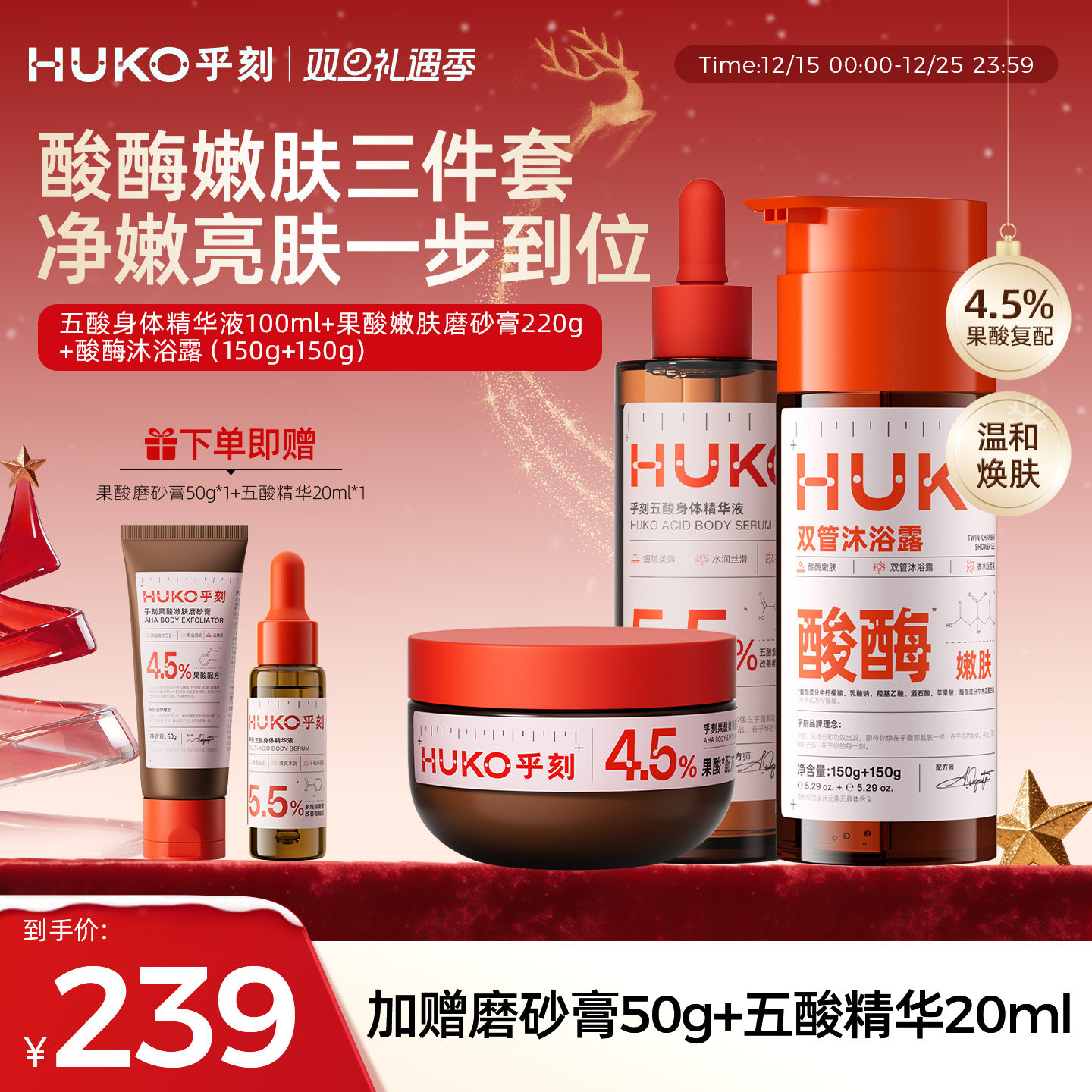 乎刻酸酶嫩肤三件套 果酸精华液磨砂膏沐浴露去角质保湿持久留香