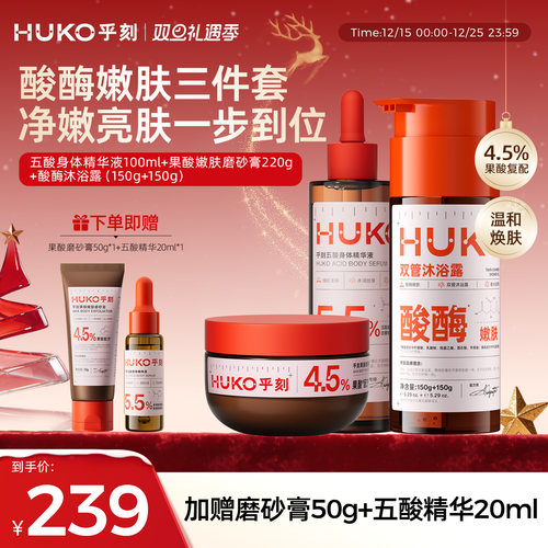 乎刻果酸精华液磨砂膏沐浴露