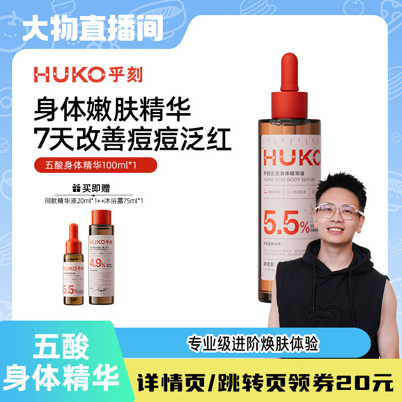 【大物专属】HUKO乎刻五酸身体精华液后背嫩肤去角质改善痘痘肌DB