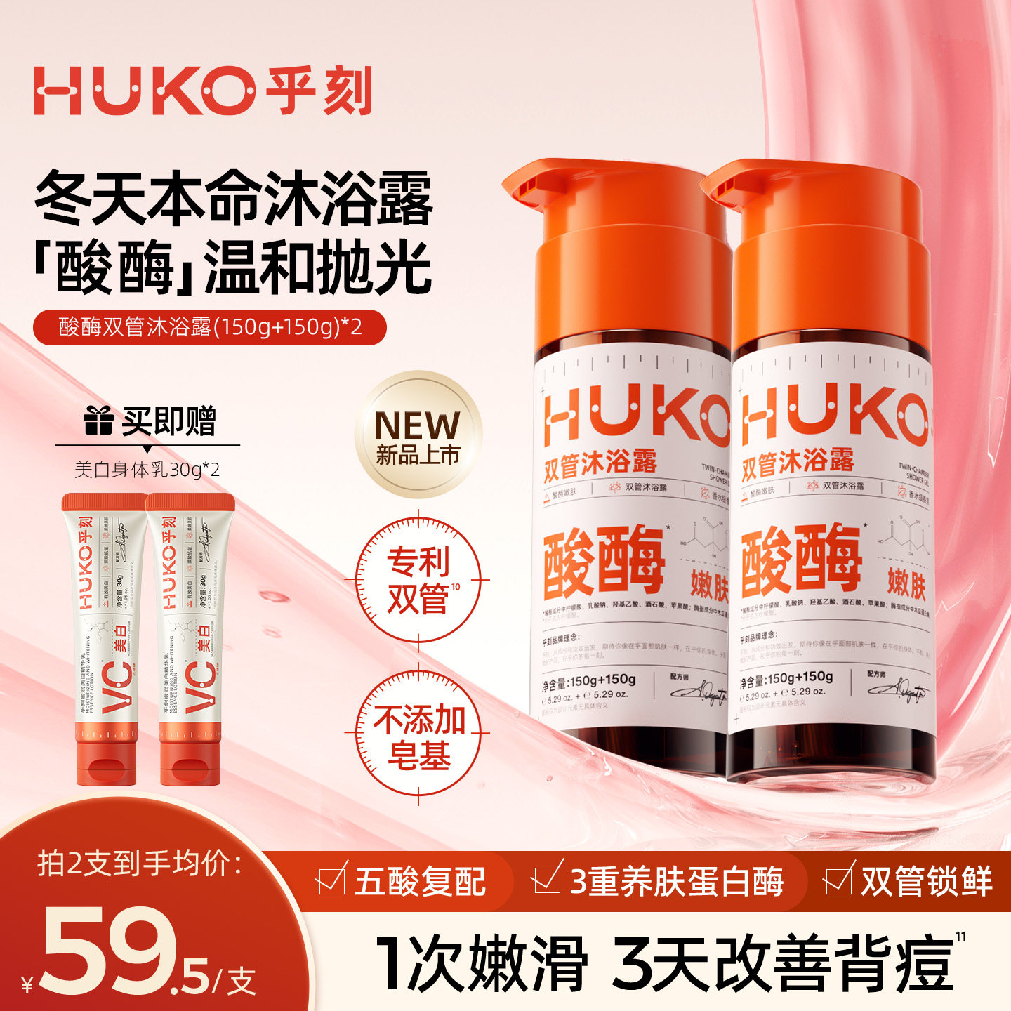 HUKO乎刻酸酶双管沐浴露祛痘去角质果酸乳液嫩肤改善鸡皮除螨留香