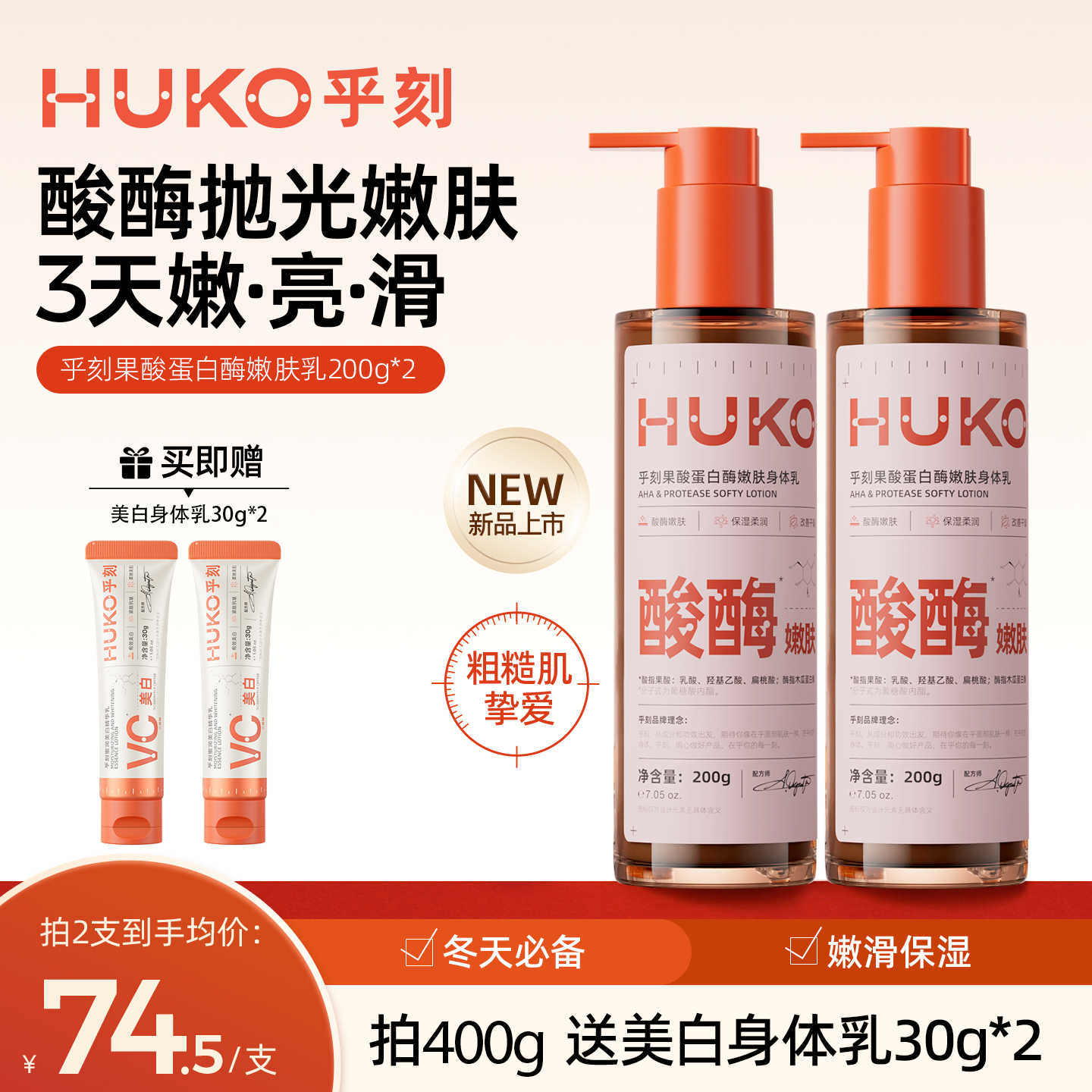 HUKO/乎刻果酸蛋白酶嫩肤身体乳润肤乳焕肤嫩滑亮精华液