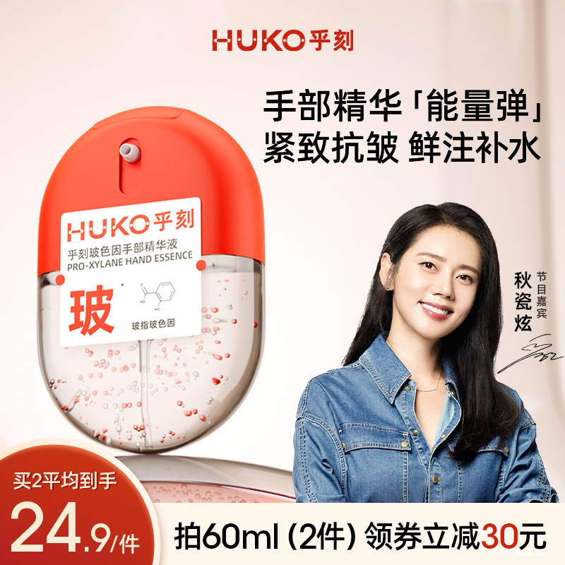 HUKO/乎刻玻色因手部精华液护手霜男女滋润保湿补水便携式正品