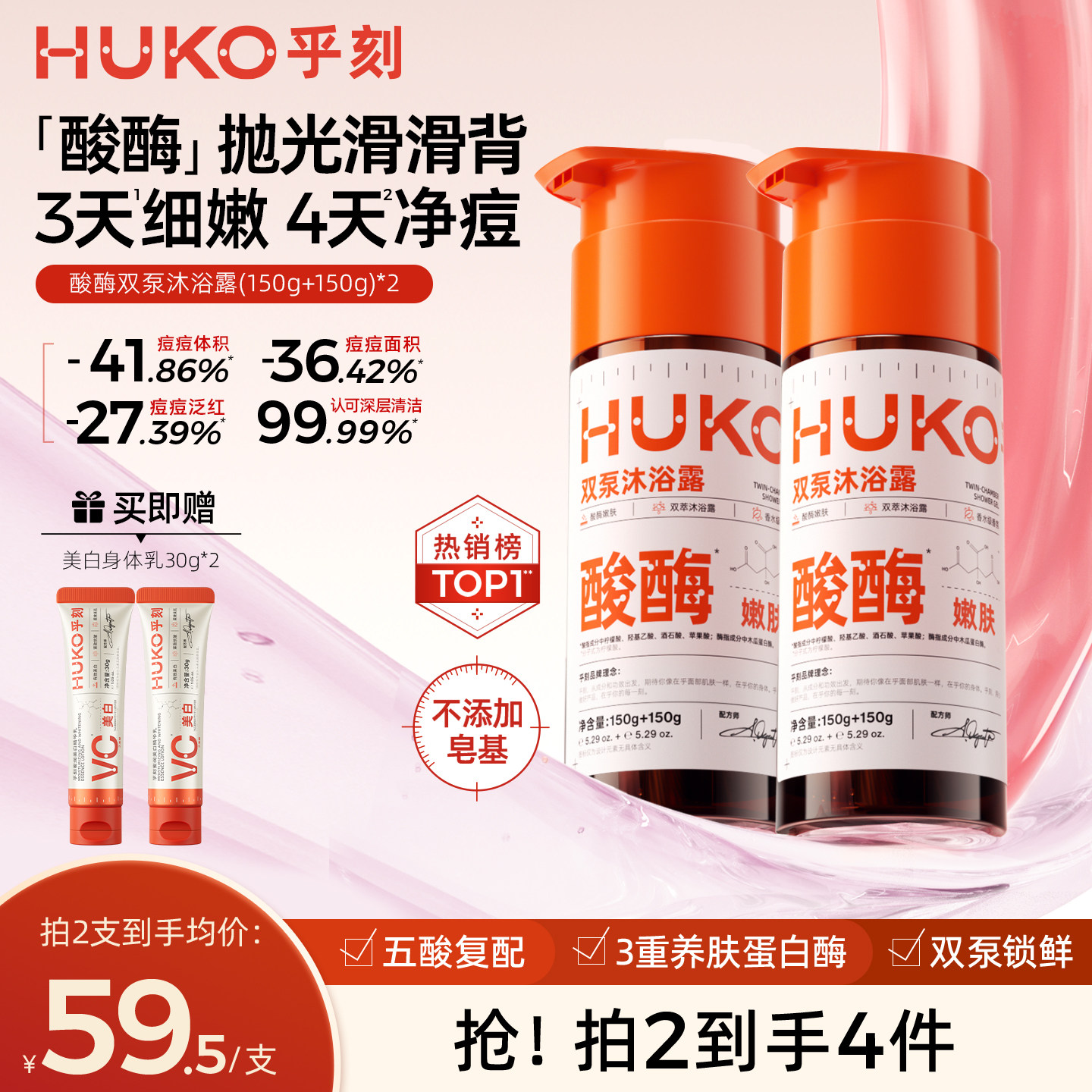 HUKO乎刻酸酶双管沐浴露祛痘去角质果酸乳液嫩肤改善鸡皮除螨留香