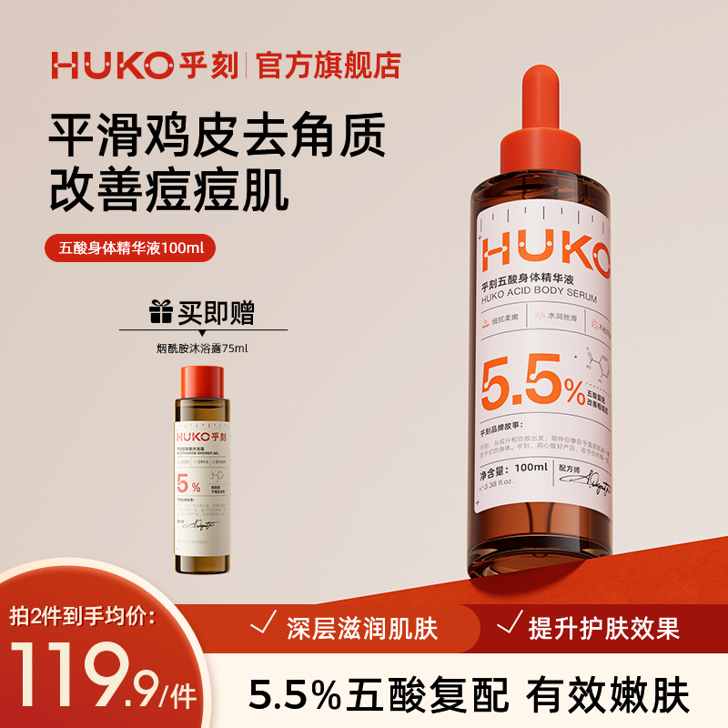 HUKO/乎刻五酸身体精华液 果酸去角质去鸡皮疙瘩刷酸改善痘肌粉刺