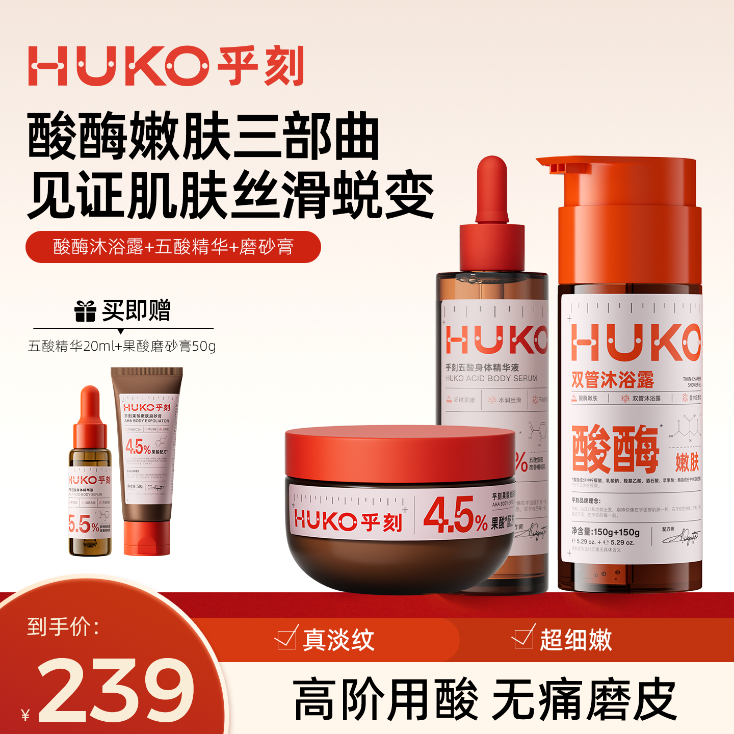 乎刻果酸精华液磨砂膏沐浴露