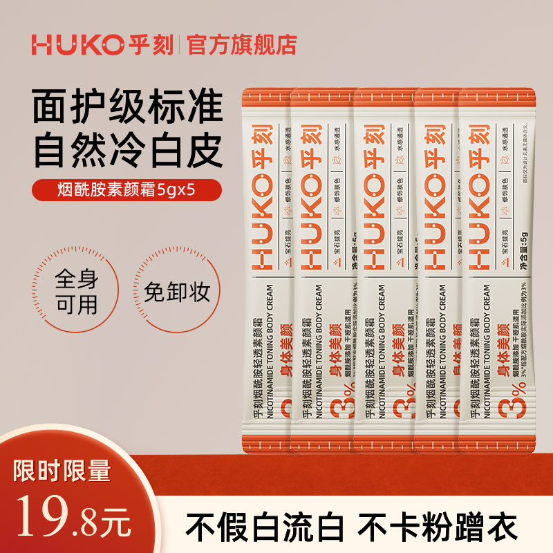 [体验装]乎刻烟酰胺身体素颜霜小样 防水防汗不假白沾衣全身20g