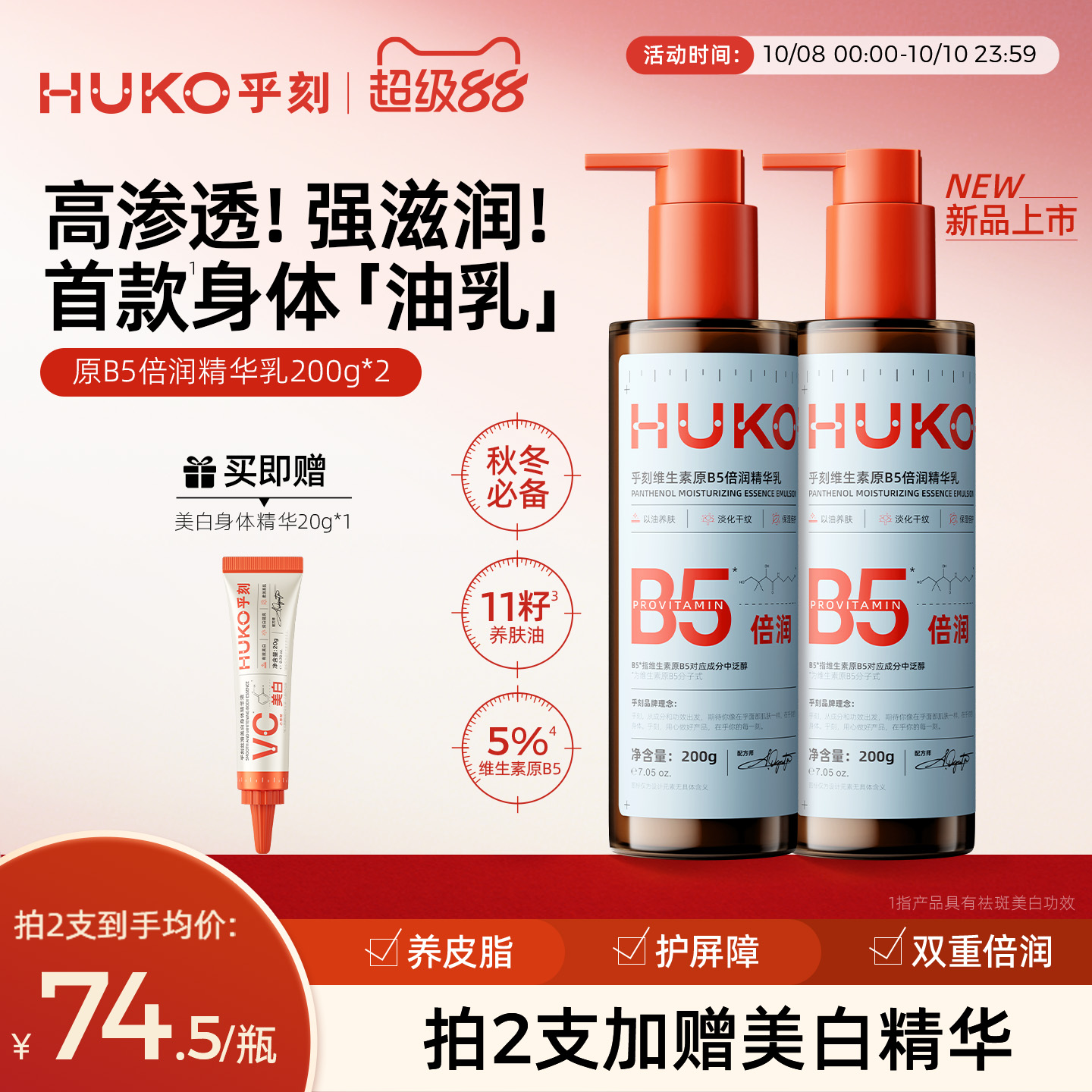乎刻原B5倍润身体油乳