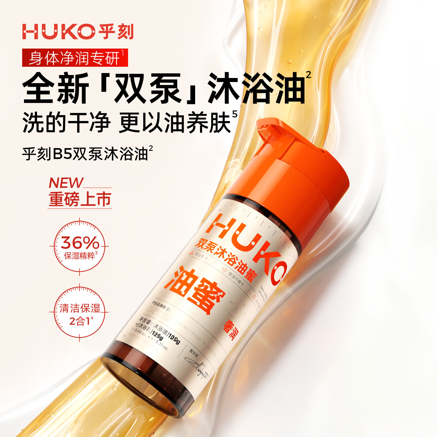乎刻B5倍润双泵沐浴油