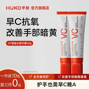 HUKO 补水滋润提亮 VC雪绒水感烟酰胺护手霜保湿 乎刻秋冬新品