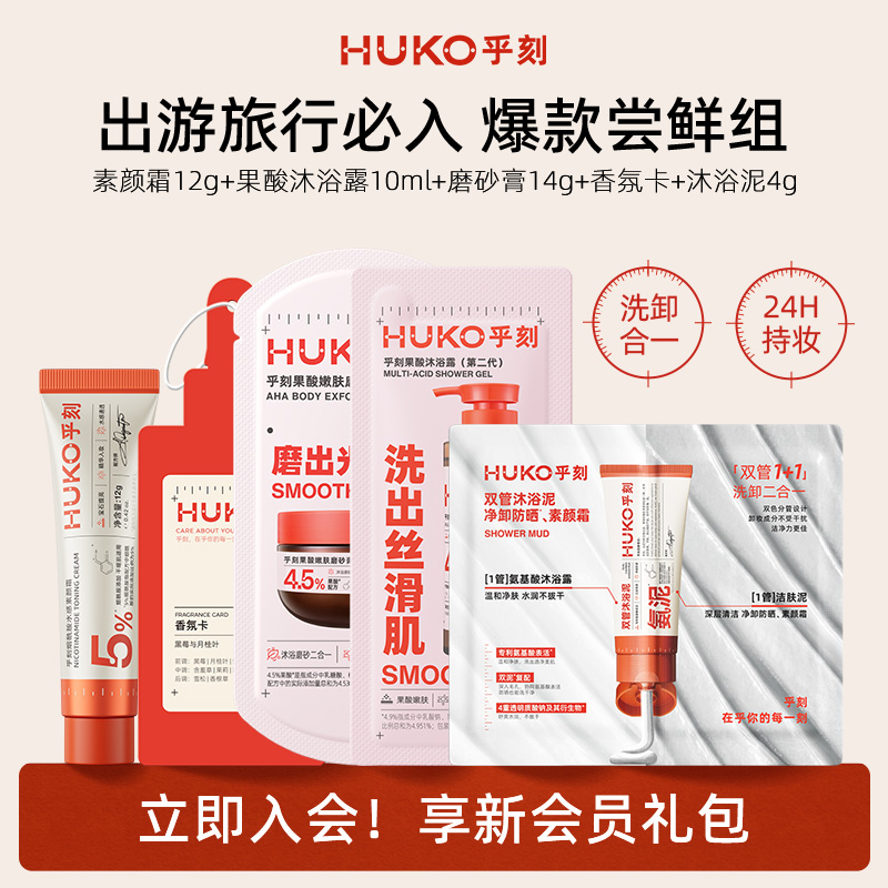 [u先]乎刻素颜霜12g+果酸沐浴露10ml+磨砂膏14g+香氛卡+沐浴泥4g