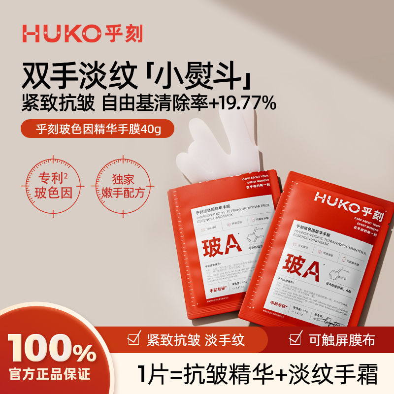 [特属]乎刻玻色因手膜保湿补水干裂粗糙淡化手纹女手部护理秋冬