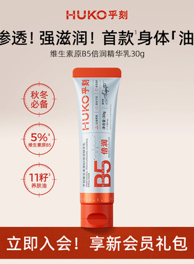 [U先]乎刻维生素原B5身体乳30g 润肤露干油皮保湿补水不粘手秋冬