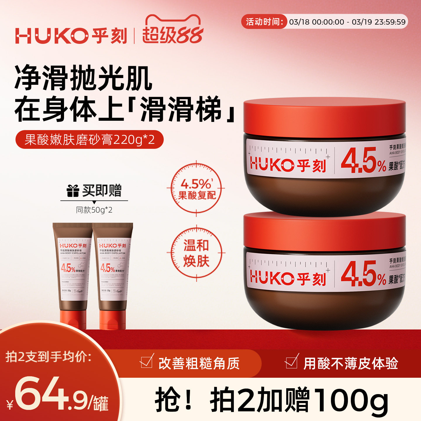 HUKO/乎刻果酸磨砂膏乳 全身嫩肤去角质改善粗糙保湿滋润沐浴清洁